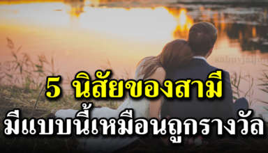 นิสัยสามีของคนมีบุญ 5 ข้อ ใครมีเกินครึ่งถือว่า..โชคดีมาก