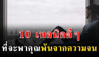 10 เทคนิค การผ่านความจน ให้กลายเป็นคนมีกินมีใช้