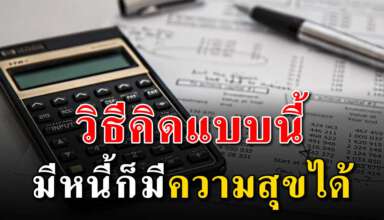 4 วิธี การทำให้ตัวเองมีความสุขถึงจะมีหนี้