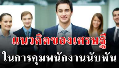 เทคนิคการคิดของเศรษฐี ในการคุมคนนับพัน