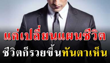 การเปลี่ยนแผนชีวิต ทำให้รวยจากหลักหมื่นสู่หลักล้าน