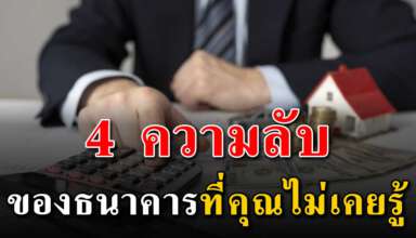 4 เรื่อง ที่คุณไม่เคยรู้เกี่ยวกับธนาคาร