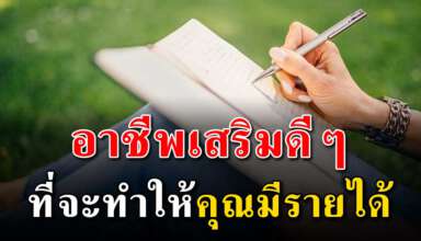 18 อาชีพเสริม ที่ช่วยสร้างรายได้ให้กับคุณ