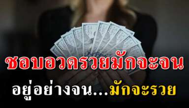 จงอยู่แบบคนจนและเปลี่ยนแนวคิดให้เหมือนคนรวย