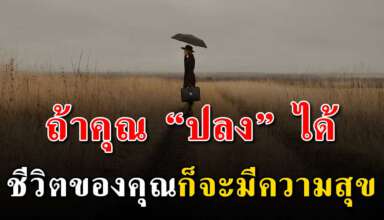 15 เหตุผล ที่จะทำให้คุณ ปลงกับเรื่องต่างๆ