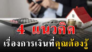 4 แนวคิด เรื่องการเงินที่จะทำให้คุณมีชีวิตที่ดีขึ้นในอนาคต