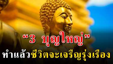 3 การทำบุญ ที่จะทำให้ชีวิตของคุณดีขึ้นและมีความสุข