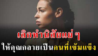 4 นิสัย ถ้าทำได้คุณจะกลายเป็นคนที่เข้มแข็ง