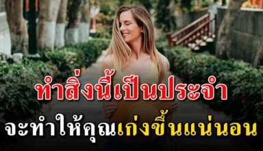 7 เคล็ดลับ ถ้าคุณทำทุกๆวันคุณจะฉลาดขึ้นแน่นอน