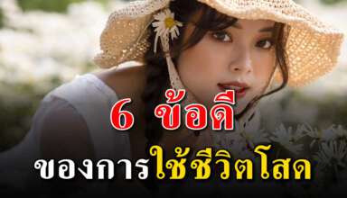 6 เหตุผล ว่าการอยู่เป็นโสดมันดีอย่างไร