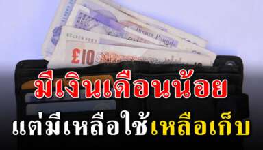 5 เทคนิค ใช้เงินอย่างไรให้มีเงินเหลือใช้เหลือเก็บถึงสิ้นเดือน