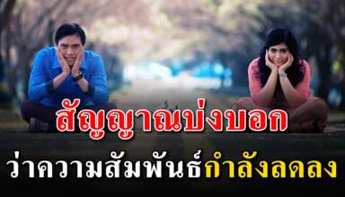 7 สัญญาณ บ่งบอกว่าความสัมพันธ์ของคู่คุณกำลังลดลง