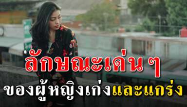 15 สิ่ง ที่ผู้หญิงแกร่งมีในตัวเอง