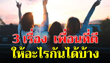 3 เรื่องที่สอนใจ และ สามารถบอก นิสัยคนได้