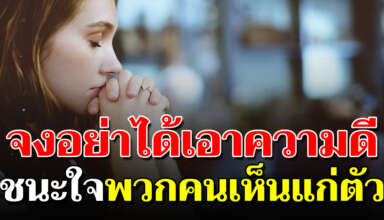 อย่าเอาความรัก ไปผูกไว้กับคนที่ เห็นแก่ตัว