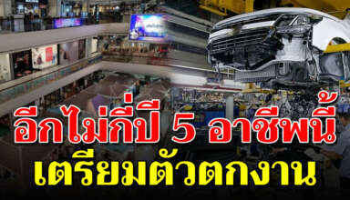 5 อาชีพ ในอีกไม่กี่ ปีข้างหน้าจะ หายไป