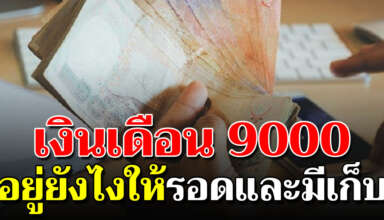 5 แนวทางในการเก็บเงิน ว่าเงินเดือน 9000 ก็อยู่ได้