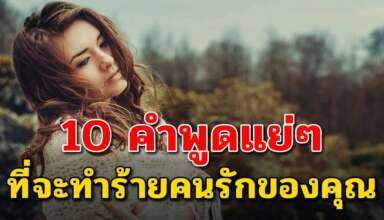 10 คำพูด ที่อาจทำร้ายความรู้สึกของคนรักของคุณ