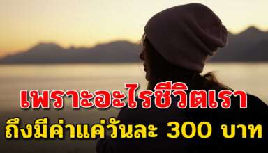 เรื่องจริงสอนใจ ทำไมชีวิตของคนเราถึงมีค่าแค่ 300 บาท จริงๆเหรอ