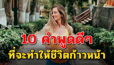 คำพูด 10 คำ ที่จะทำให้ชีวิตของคุณเจริญก้าวหน้า