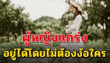 5 นิสัย ของผู้หญิงเกร่งอยู่คนเดียวได้โดยไม่ต้องง้อคนอื่น