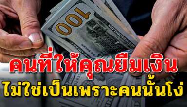 เรื่องจริงใจสอนใจ คนที่ให้คุณยืมเงินจะได้เห็นว่าเขาคิดต่อคุณยังไง