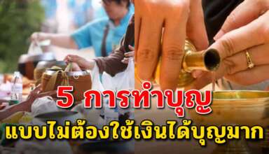 5 วิธี การสร้างบุญง่ายๆทำได้ทุกเวลาแบบไม่ใช้เงิน