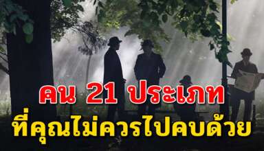 21 ประเภทของคน ที่คุณคบแล้วอาจทำให้ลำบากใจ