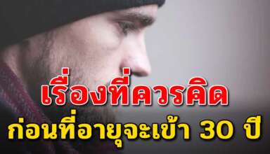 7 สิ่ง ที่คุณต้องคิดก่อนเข้าอายุ 30 เพื่ออนาคตที่มั่นคง