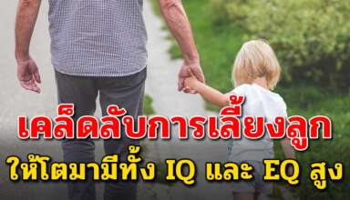 10 เทคนิค การเลี้ยงลูกให้โตมามี IQและEQ สูง