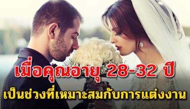 เรื่องนี้เขียนได้ดีมากๆ ผลวิจัย 5 ข้อยืนยัน ว่าคนที่แต่งงานในช่วงอายุ 28-32 ปี จะรักกันยืนยาว