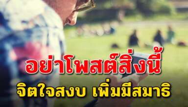 ถ้าคุณโพสต์ 6 สิ่งนี้ ลงโซเชียลคนอื่นจะมองคุณไม่ดี