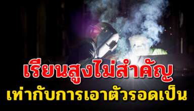 เรื่องจริงสอนใจ ต่อให้เรียนสูงแค่ไหน ก็ไม่ได้สำคัญเท่ากับการเอาตัวรอดเป็น