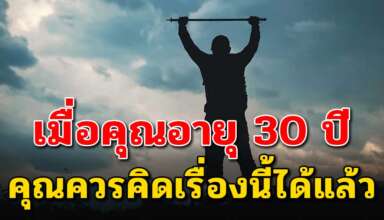 ข้อคิด 7 สิ่ง ที่คุณต้องคิดหากอายุเข้า 30 ปี