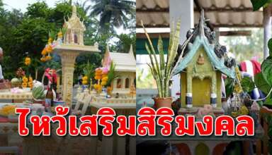 วิธีการไหว้ขมาศาลพระภูมิในบ้าน เพื่อเพิ่มสิริมงคลเพิ่มความสงบสุข