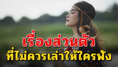 เรื่องสำคัญ 6 สิ่ง ที่คุณไม่ควรไปพูดให้ใครฟัง