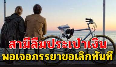 บทความสอนใจคู่รัก สามีลืมกะเป๋าเงิน กลับมาบ้านเจอภรรยาถึงขั้นเลิกลา