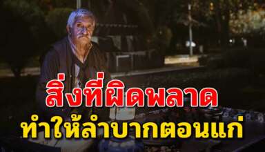 6 สิ่ง ที่หลายๆคนทำผิดพลาด จนทำให้ลำบากในช่วงวัยเกษียณ