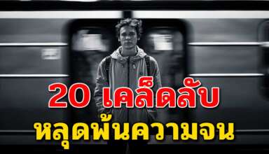 เคล็ดลับ 20 สิ่ง ที่จะช่วยให้หลุดพ้นความจน ได้ใน 1 ปี