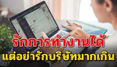 6 ข้อคิดเตือนสติ คุณรักการทำงานได้แต่อย่ารักบริษัทมากเกินไป