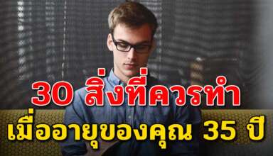 ข้อคิด 30 ข้อ ของคนทำงานเมื่ออายุเข้า 35 ปี จะทำให้ชีวิตดีขึ้น