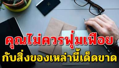 5 สิ่ง ที่คุณไม่ควรซื้อเพราะอาจฟุ่มเฟือยไม่มีเงินเก็บ