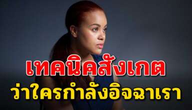 8 ข้อสังเกต ว่าใครที่กำลังอิจฉาเรา