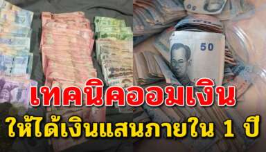 เคล็ดลับการออมเงิน ให้ได้เงินแสนภายใน 1 ปี มีทั้งเงินใช้และเงินเก็บ