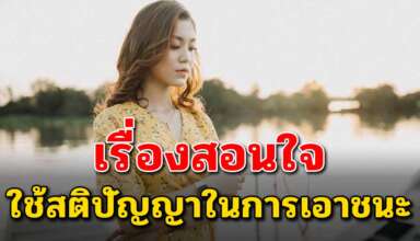 เรื่องสอนใจ การเอาชนะคนพูดไม่ดีคิดไม่ดี ด้วยการใช้สติปัญญา