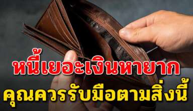 ข้อคิดสำหรับคนหนี้เยอะ และหาเงินยาก ควรรับมือแบบนี้