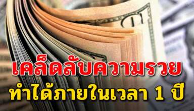 20 เทคนิค ในการก้าวไปสู่ความร่ำรวยได้ไม่ยาก