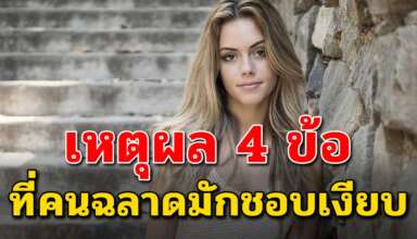 4 เหตุผล ที่คนฉลาดมักชอบเงียบ