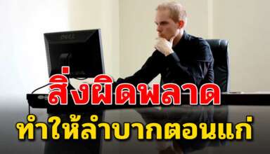 สิ่งผิดพลาด 6 สิ่ง ที่คนวัยทำงานมักทำพลาดแล้วจะลำบากในวัยเกษียณ