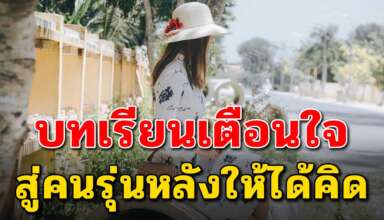 9 ข้อเตือนใจ จากคนอายุ 40 ปี เตือนสติคนในรุ่นหลัง